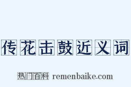 传花击鼓近义词是什么意思的图片